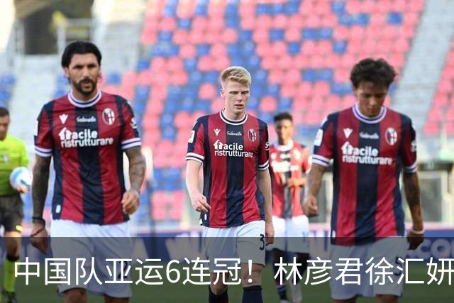 中国队亚运6连冠！林彦君/徐汇妍夺花游双人金牌 20年垄断亚运冠军