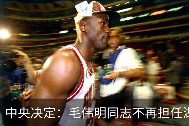 中央决定：毛伟明同志不再担任湖南省委副书记职务