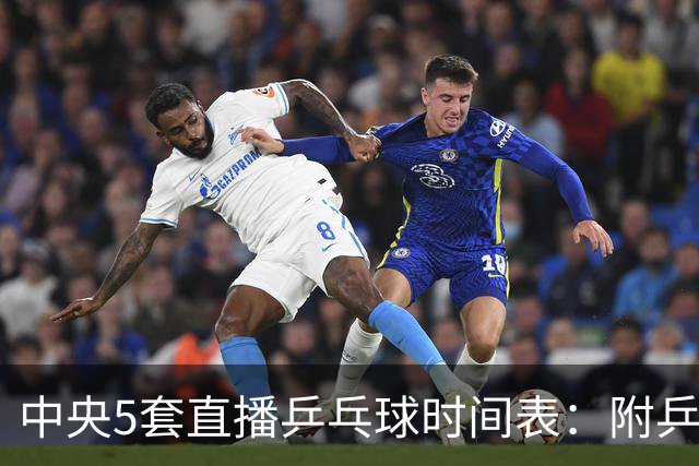 中央5套直播乒乓球时间表：附乒乓球大满贯赛程表最新一览