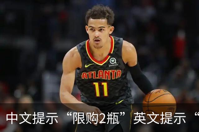 中文提示“限购2瓶”英文提示“限购3瓶”？金粒门门店：已更正