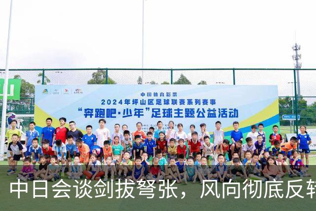 中日会谈剑拔弩张，风向彻底反转，日本69岁老将出马，与王毅面谈