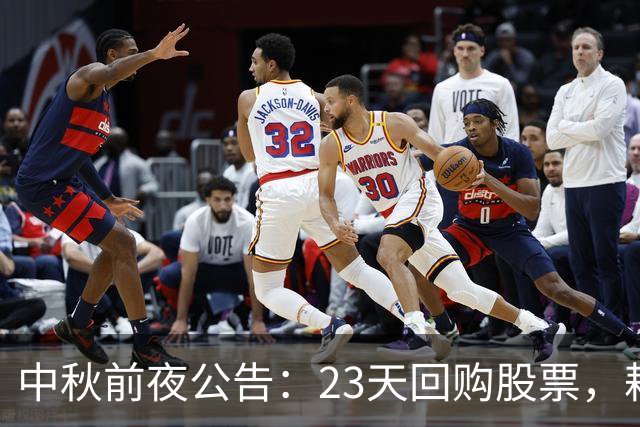 中秋前夜公告：23天回购股票，耗资近50亿！300308，回购收官！