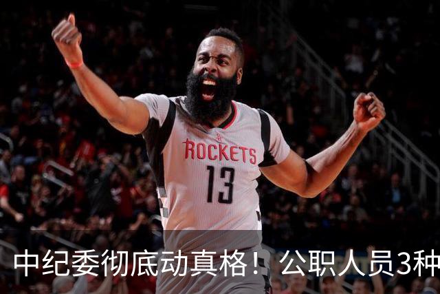 中纪委彻底动真格！公职人员3种行为，一经严办严肃处理！