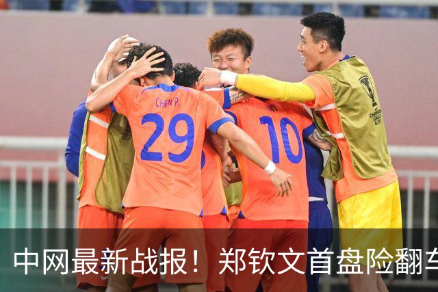 中网最新战报！郑钦文首盘险翻车：抢7战连丢4盘点，德比1-0领先！