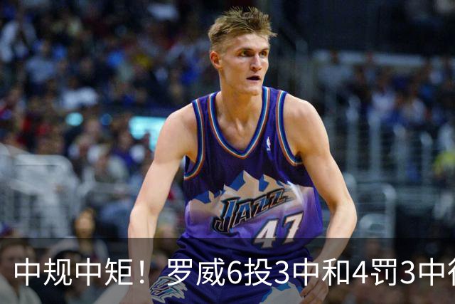 中规中矩！罗威6投3中&4罚3中得到9分8板1断1帽