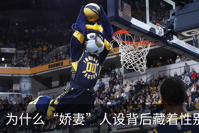 为什么“娇妻”人设背后藏着性别不平等？