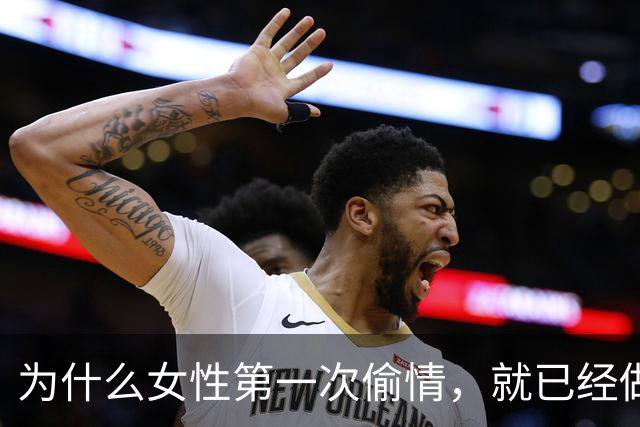 为什么女性第一次偷情，就已经做好上床的准备了？