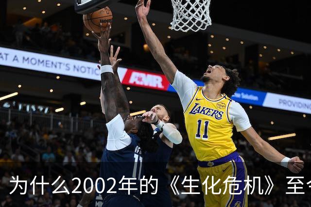 为什么2002年的《生化危机》至今仍是生存恐怖教科书？