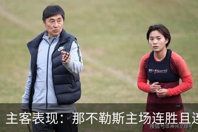 主客表现：那不勒斯主场连胜且连续零封
