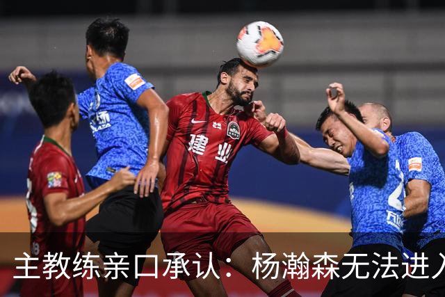 主教练亲口承认：杨瀚森无法进入球队轮换，除非罗威缺阵！