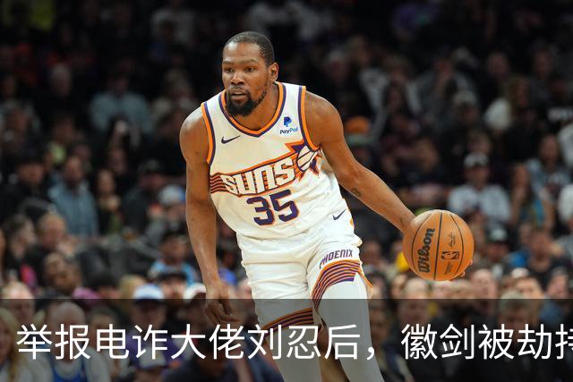 举报电诈大佬刘忍后，徽剑被劫持虐杀，一条人命只换来死缓？