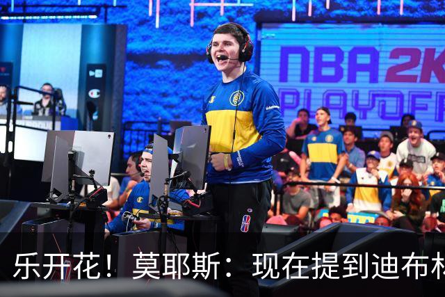 乐开花！莫耶斯：现在提到迪布林我就想笑，刚回归时球队还在保级