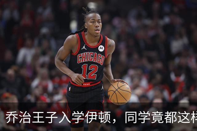 乔治王子入学伊顿，同学竟都这样叫他！夏洛特公主昵称也曝光！