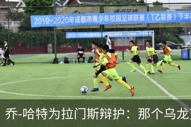乔-哈特为拉门斯辩护：那个乌龙变线了，比赛不可能事事完美