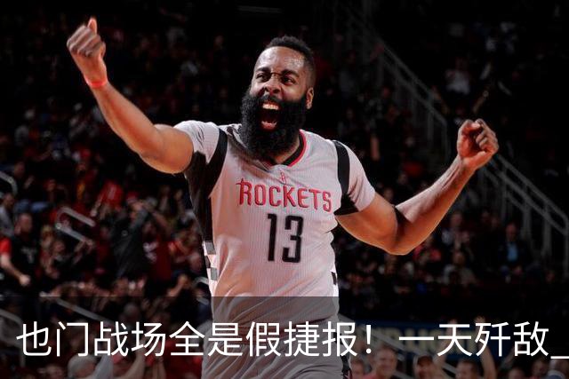 也门战场全是假捷报！一天歼敌 950 全是吹：台兹被围谁人知？