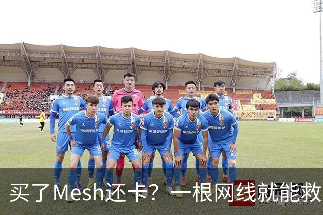 买了Mesh还卡？一根网线就能救回你的Wi-Fi