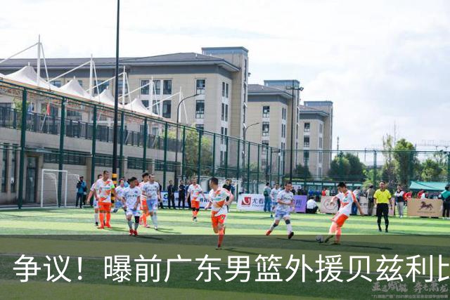 争议！曝前广东男篮外援贝兹利比赛中违反教练员指令爆发内讧