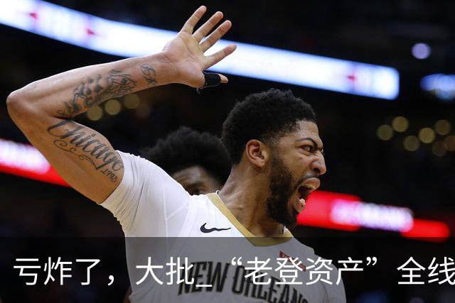 亏炸了，大批 “老登资产”全线崩塌