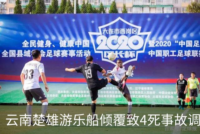 云南楚雄游乐船倾覆致4死事故调查报告：17名公职人员被追责