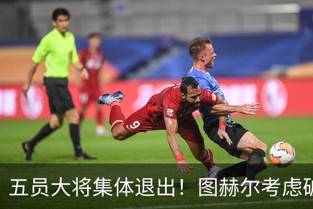 五员大将集体退出！图赫尔考虑破格征召16岁阿森纳天才道曼