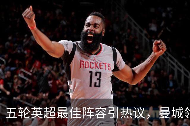 五轮英超最佳阵容引热议，曼城领衔多点开花，黑马赫尔城惊艳抢镜
