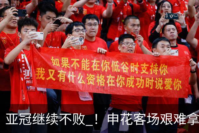 亚冠继续不败 ！申花客场艰难拿1分 海港主战1分 北京国安拿3分