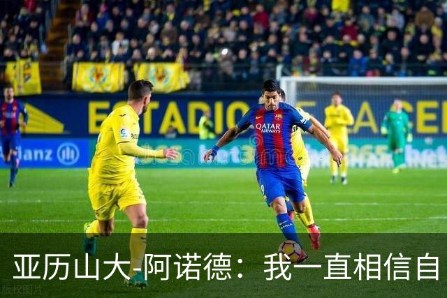 亚历山大-阿诺德：我一直相信自己能再为英格兰出场