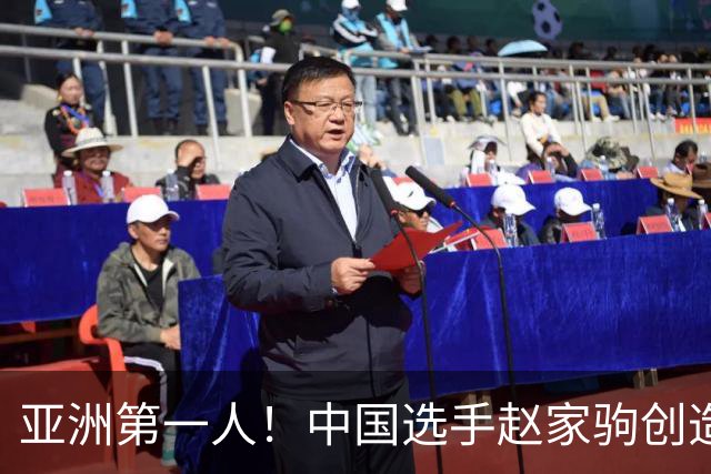 亚洲第一人！中国选手赵家驹创造历史