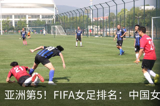 亚洲第5！FIFA女足排名：中国女足降至世界第18 被韩国反超