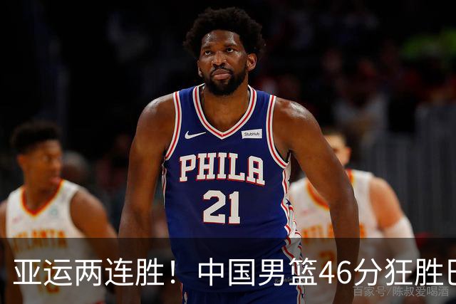 亚运两连胜！中国男篮46分狂胜巴林 廖三宁23+6李悦洲18分