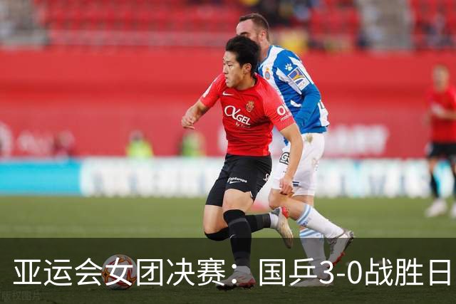 亚运会女团决赛：国乒3-0战胜日本夺金，王曼昱关键盘3-2险胜张本美和