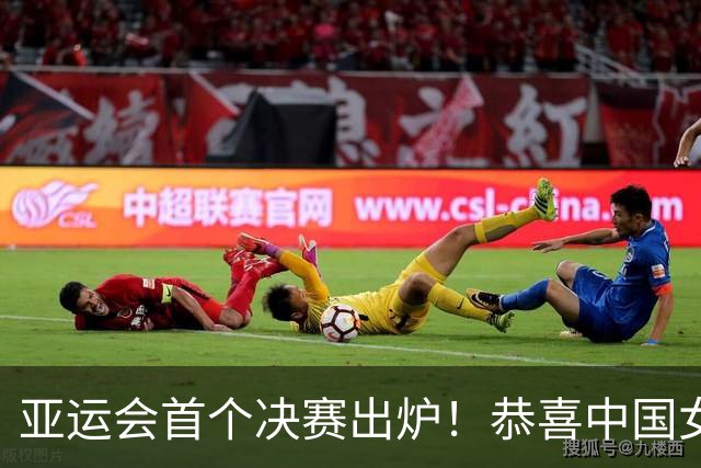 亚运会首个决赛出炉！恭喜中国女排，3-2逆转泰国，球员跳舞庆祝