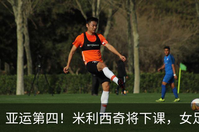 亚运第四！米利西奇将下课，女足新帅三选一，49岁名帅成黑马