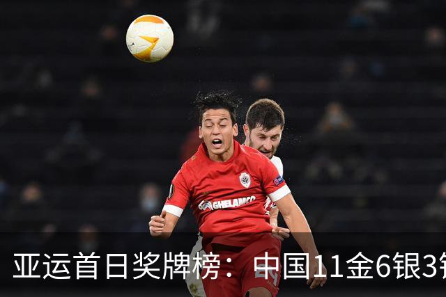亚运首日奖牌榜：中国11金6银3铜高居第一 总奖牌20枚持平日本