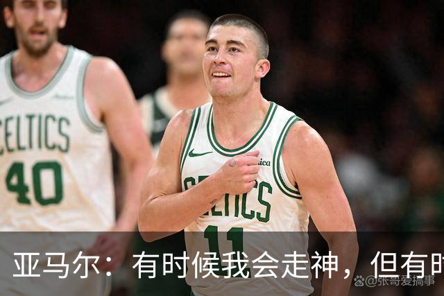 亚马尔：有时候我会走神，但有时候我也能抢断并形成一对一