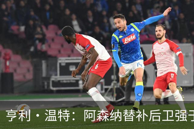 亨利·温特：阿森纳替补后卫强于曼联首发防线