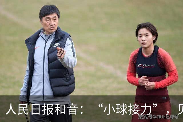 人民日报和音：“小球接力”，见证友谊传承