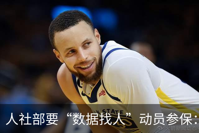 人社部要“数据找人”动员参保：找得到人 更要留得住心