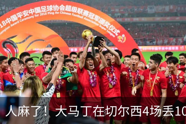 人麻了！大马丁在切尔西4场丢10球 惨遭队友怒吼质疑