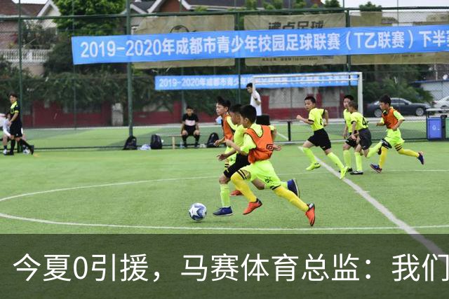 今夏0引援，马赛体育总监：我们错过了阿特卡梅，他去了里昂