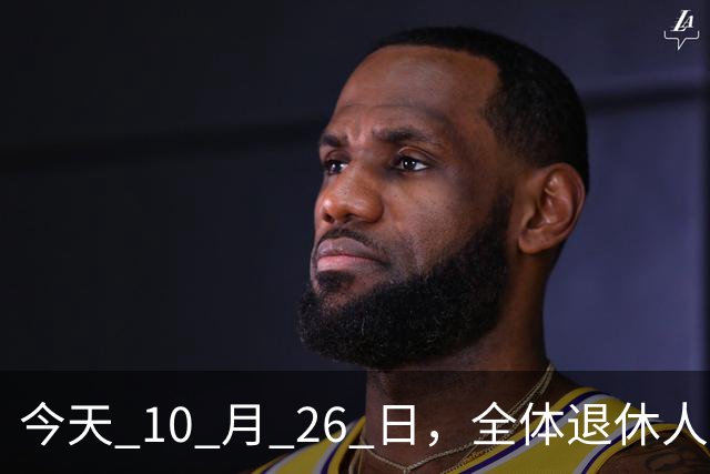今天 10 月 26 日，全体退休人员注意：10 月养老金发放，必查三项！