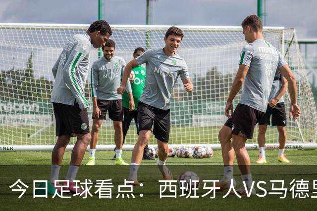 今日足球看点：西班牙人VS马德里竞技，皇家贝蒂斯VS巴塞罗那，博洛尼亚VS国际米兰，罗马VS热那亚