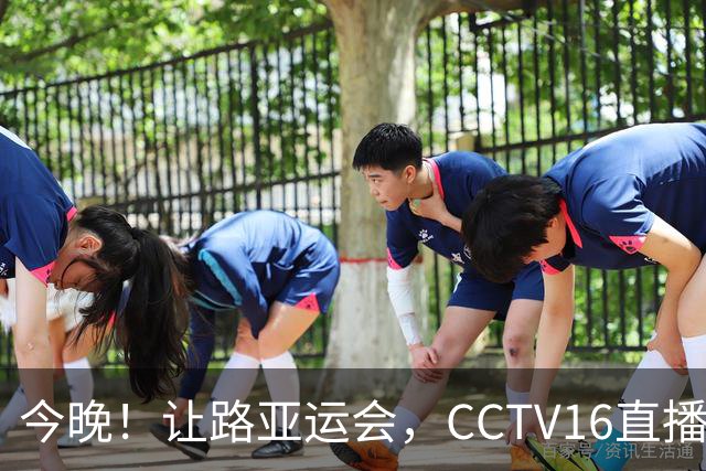 今晚！让路亚运会，CCTV16直播国足VS新西兰，大连英博小将杨铭锐能否再次出场