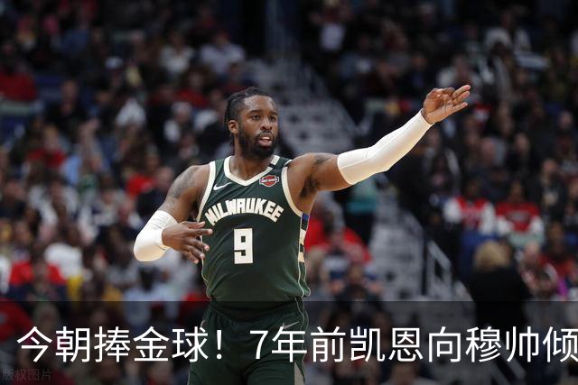 今朝捧金球！7年前凯恩向穆帅倾诉理想，要成为梅罗这样的球员