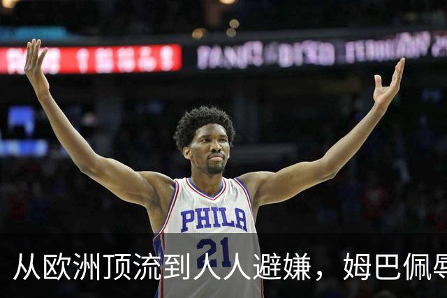 从欧洲顶流到人人避嫌，姆巴佩辱华后商业版图一夜崩塌，外交部已定调