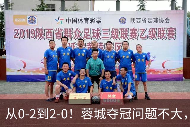 从0-2到2-0！蓉城夺冠问题不大，大连并非在追成都，而是追赶自己