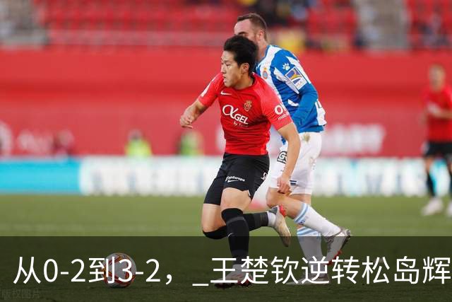 从0-2到3-2， 王楚钦逆转松岛辉空，连打3个11-9，日本观众沉默