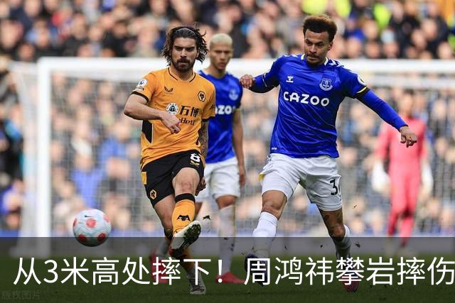 从3米高处摔下！周鸿祎攀岩摔伤：致左膝粉碎性骨折