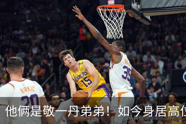 他俩是敬一丹弟弟！如今身居高位，姐弟四人名字细品大有乾坤