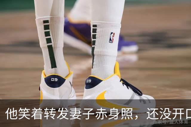 他笑着转发妻子赤身照，还没开口，妻子崩溃：我和他势不两立